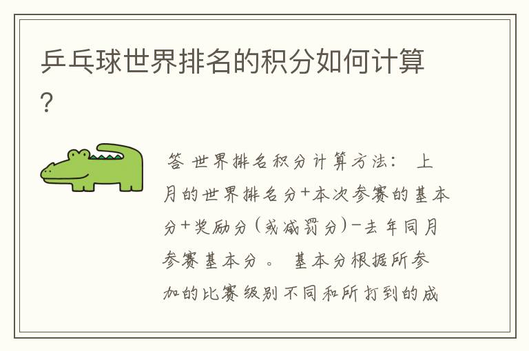 乒乓球世界排名的积分如何计算？