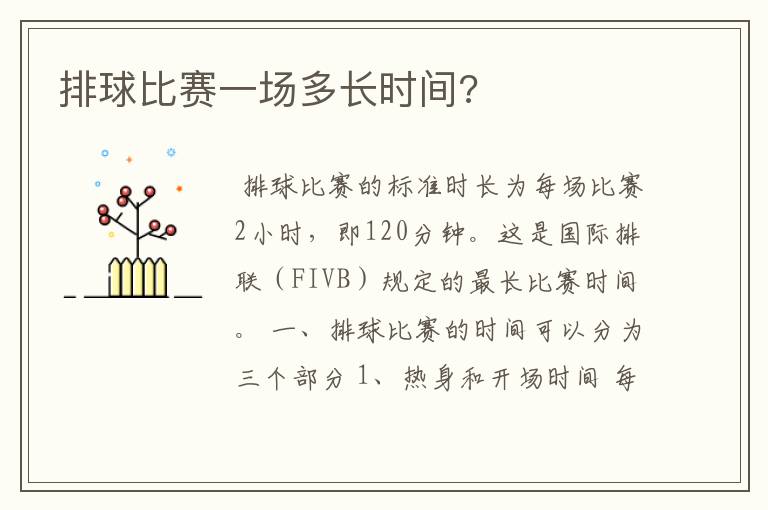 排球比赛一场多长时间?