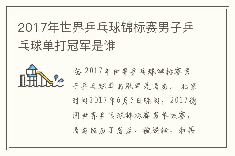 2017年世界乒乓球锦标赛男子乒乓球单打冠军是谁