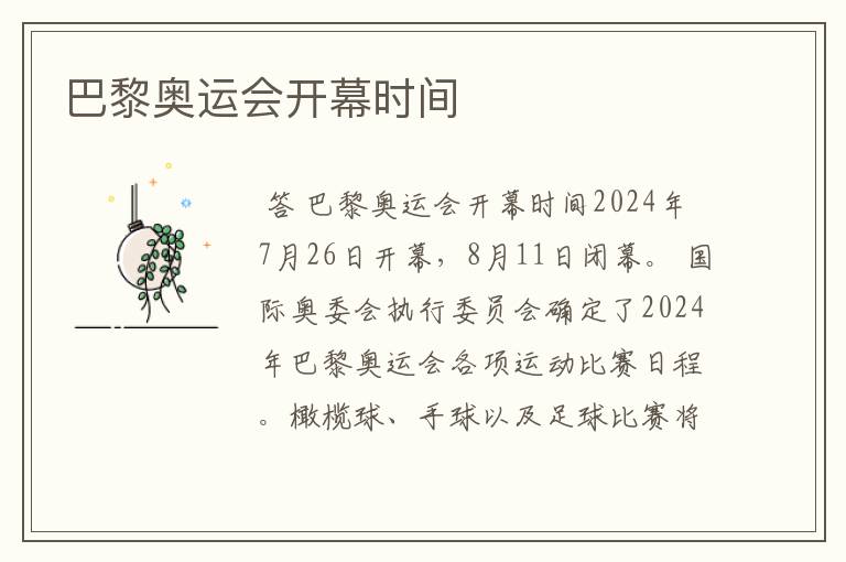 巴黎奥运会开幕时间