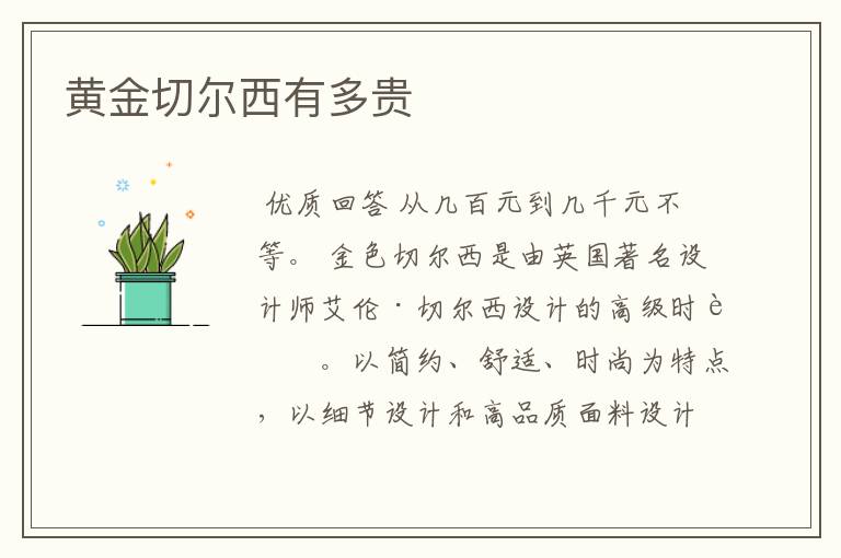 黄金切尔西有多贵