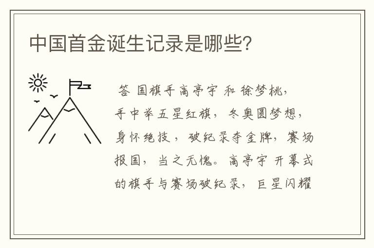 中国首金诞生记录是哪些？