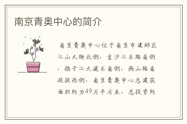 南京青奥中心的简介