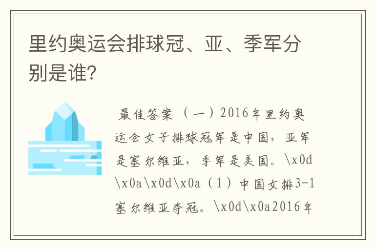 里约奥运会排球冠、亚、季军分别是谁?