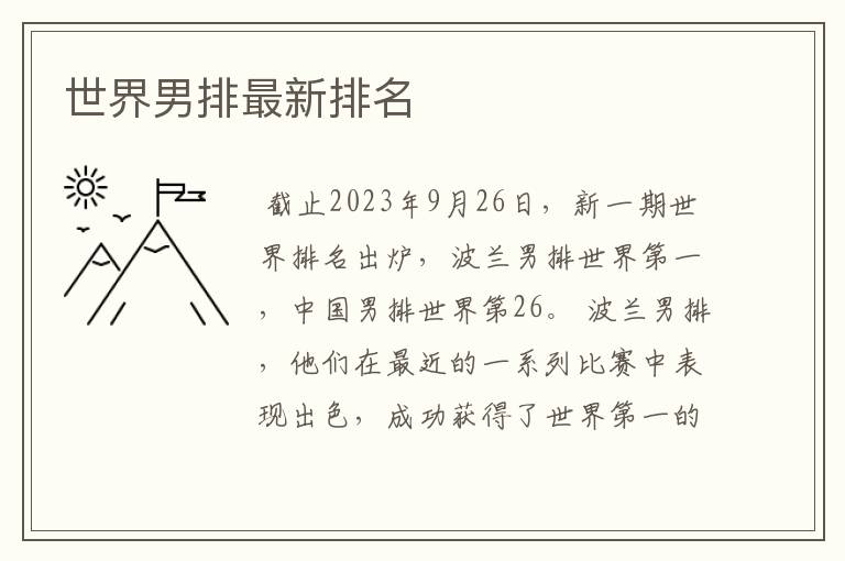 世界男排最新排名
