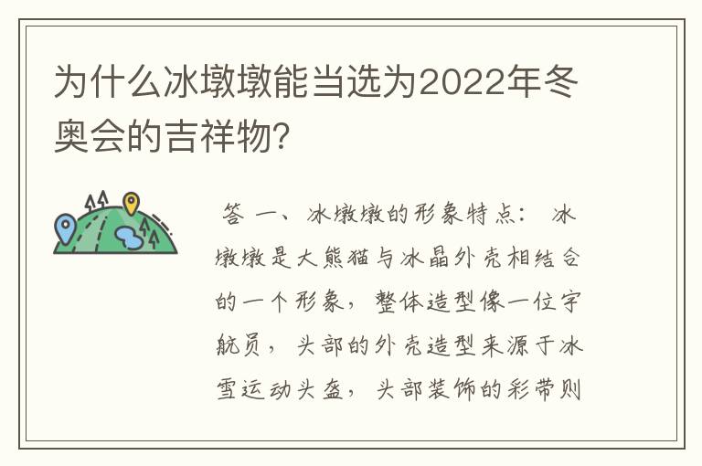 为什么冰墩墩能当选为2022年冬奥会的吉祥物？