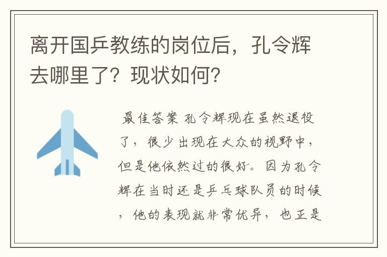 离开国乒教练的岗位后，孔令辉去哪里了？现状如何？