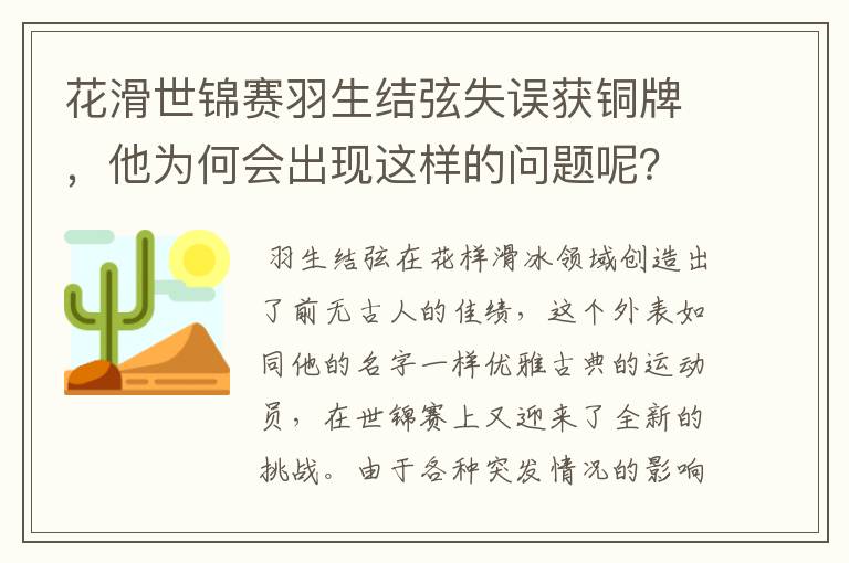 花滑世锦赛羽生结弦失误获铜牌，他为何会出现这样的问题呢？