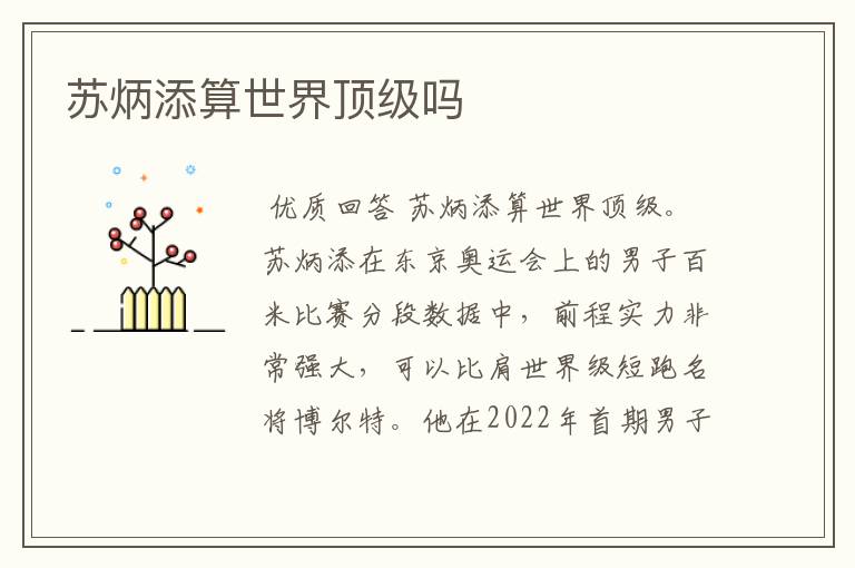 苏炳添算世界顶级吗
