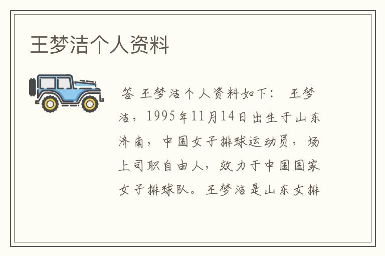 王梦洁个人资料