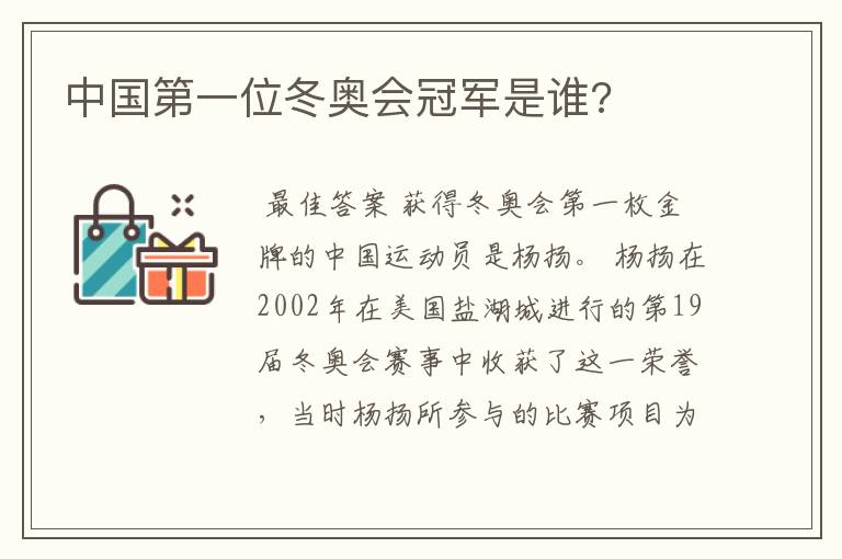 中国第一位冬奥会冠军是谁?