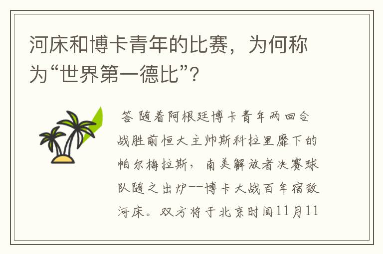 河床和博卡青年的比赛，为何称为“世界第一德比”？