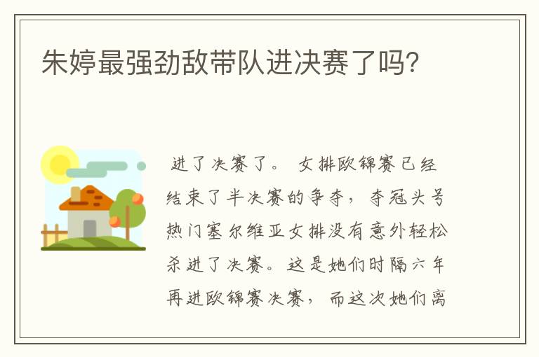 朱婷最强劲敌带队进决赛了吗？