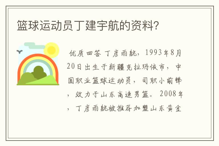篮球运动员丁建宇航的资料？