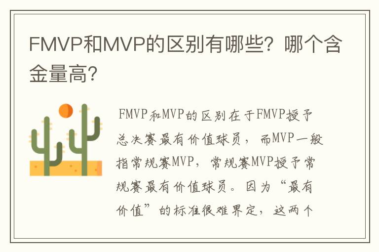 FMVP和MVP的区别有哪些?哪个含金量高?