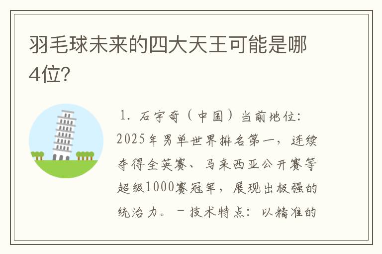 羽毛球未来的四大天王可能是哪4位？