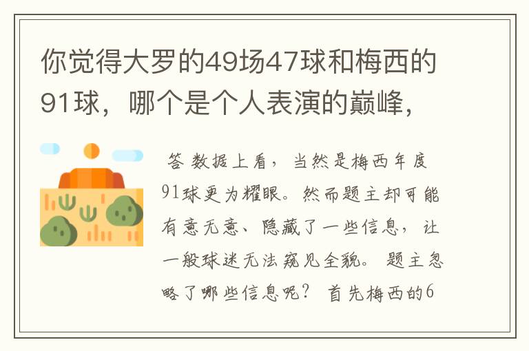 你觉得大罗的49场47球和梅西的91球，哪个是个人表演的巅峰，为什么？