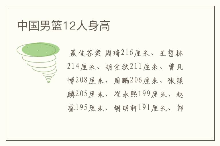 中国男篮12人身高