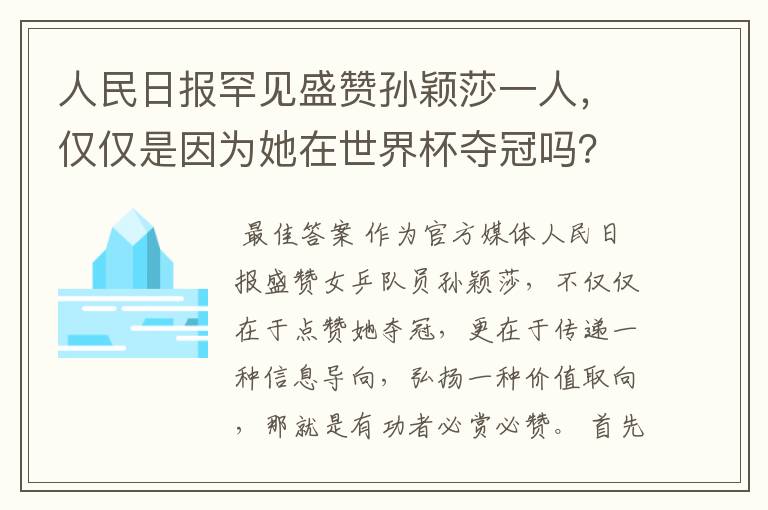 人民日报罕见盛赞孙颖莎一人，仅仅是因为她在世界杯夺冠吗？