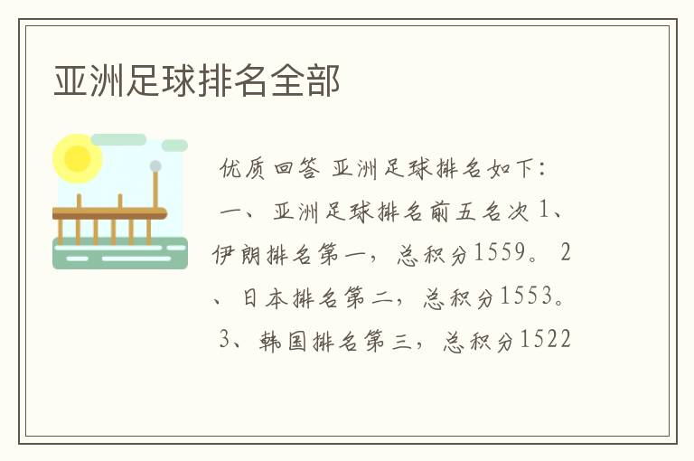 亚洲足球排名全部
