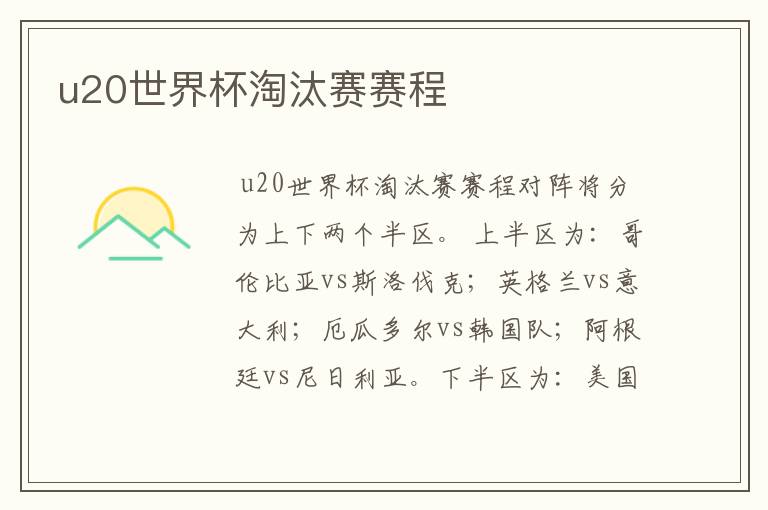 u20世界杯淘汰赛赛程