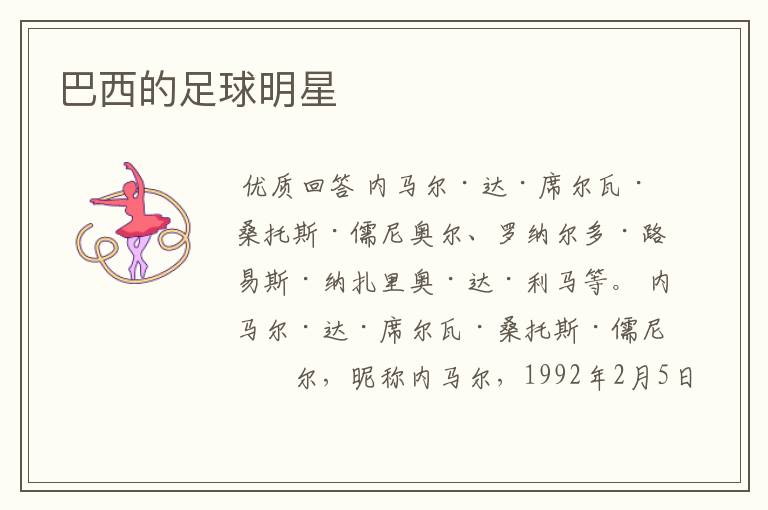 巴西的足球明星