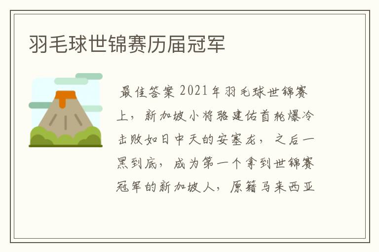 羽毛球世锦赛历届冠军
