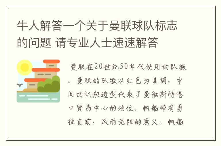 牛人解答一个关于曼联球队标志的问题 请专业人士速速解答