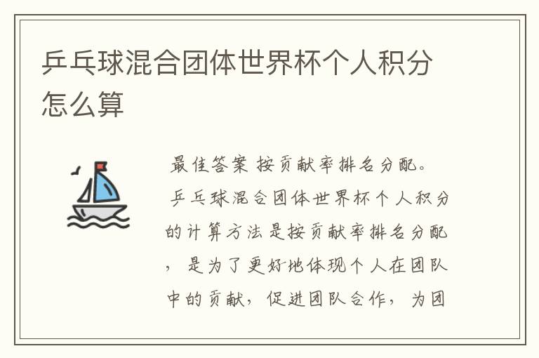 乒乓球混合团体世界杯个人积分怎么算