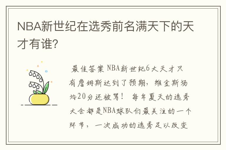 NBA新世纪在选秀前名满天下的天才有谁?
