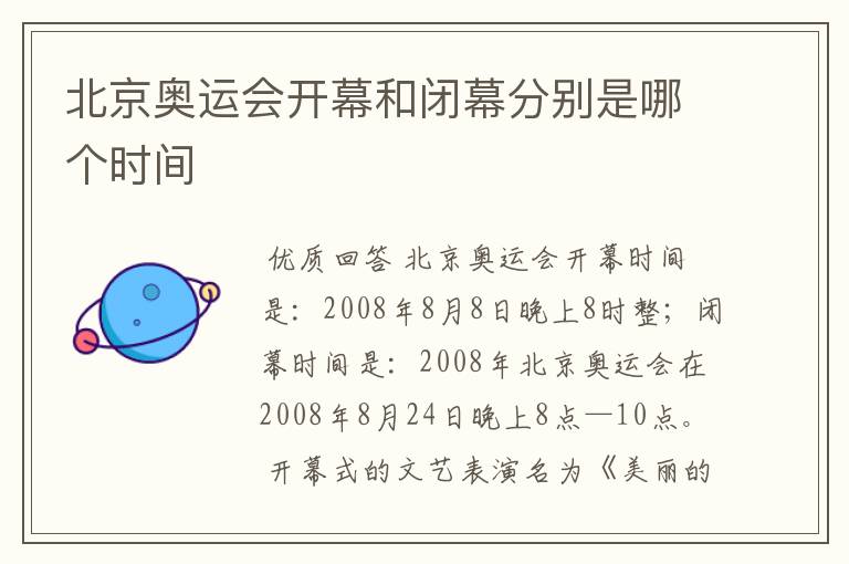 北京奥运会开幕和闭幕分别是哪个时间