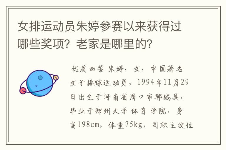 女排运动员朱婷参赛以来获得过哪些奖项?老家是哪里的?