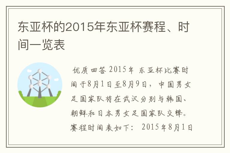 东亚杯的2015年东亚杯赛程、时间一览表