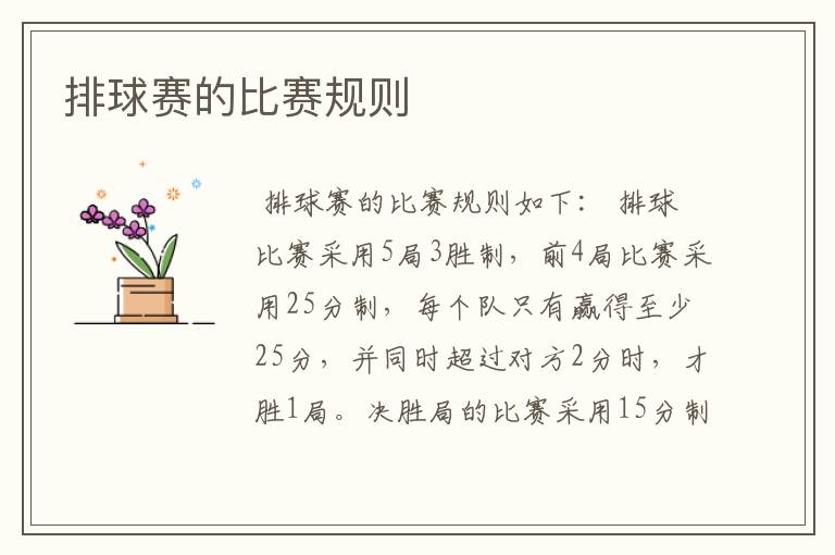 排球赛的比赛规则