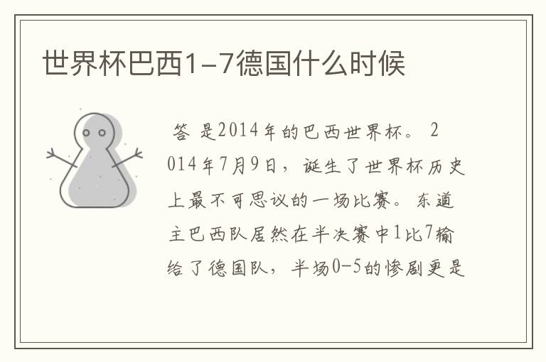 世界杯巴西1-7德国什么时候