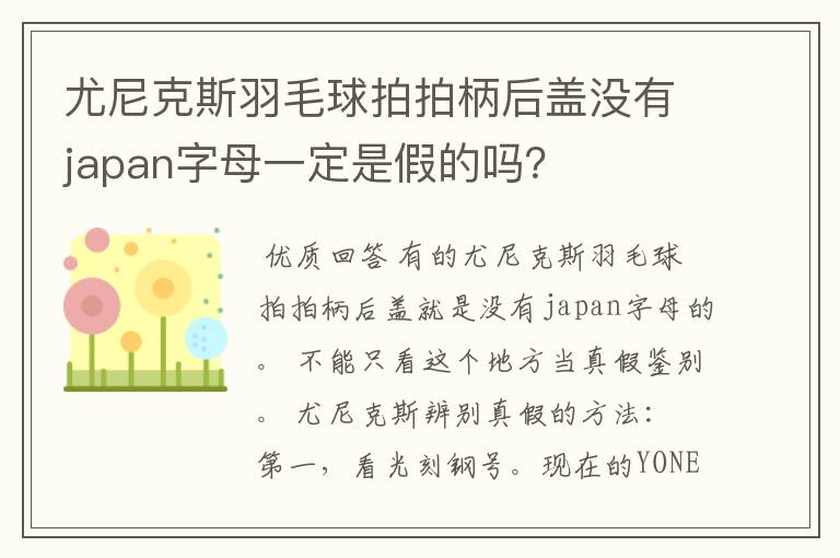 尤尼克斯羽毛球拍拍柄后盖没有japan字母一定是假的吗？