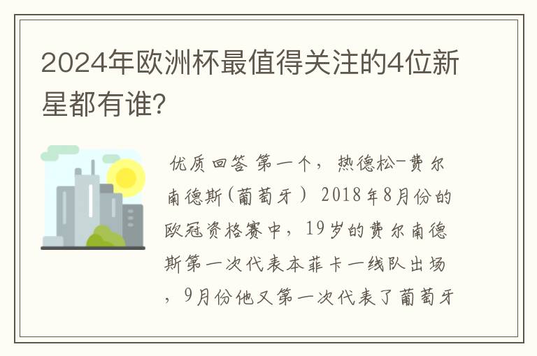 2024年欧洲杯最值得关注的4位新星都有谁?