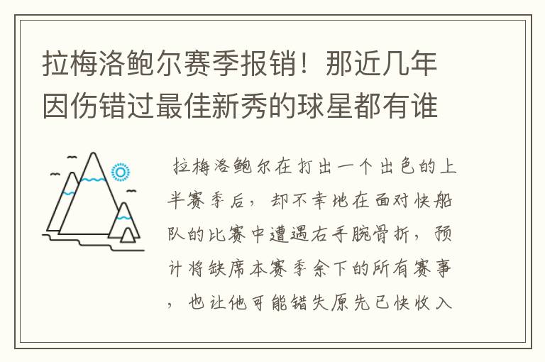 拉梅洛鲍尔赛季报销!那近几年因伤错过最佳新秀的球星都有谁呢?