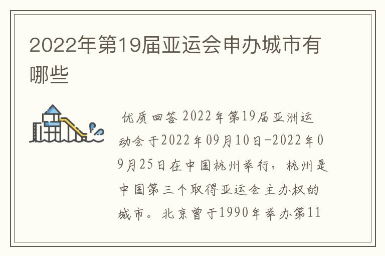 2022年第19届亚运会申办城市有哪些