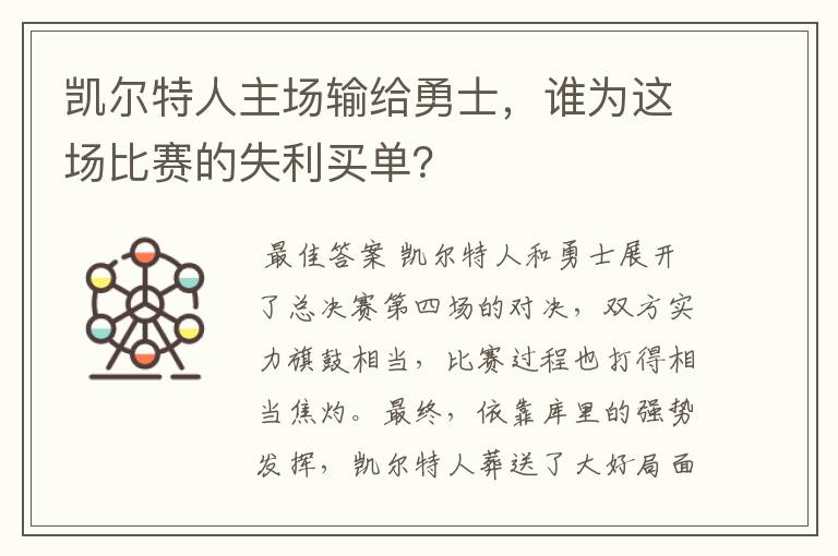 凯尔特人主场输给勇士,谁为这场比赛的失利买单?
