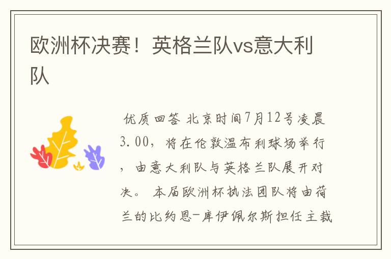 欧洲杯决赛!英格兰队vs意大利队