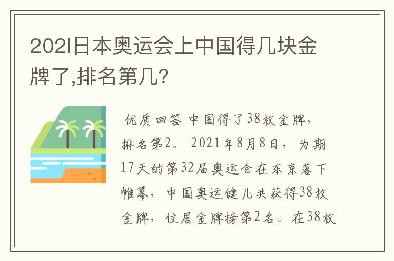 202l日本奥运会上中国得几块金牌了,排名第几?