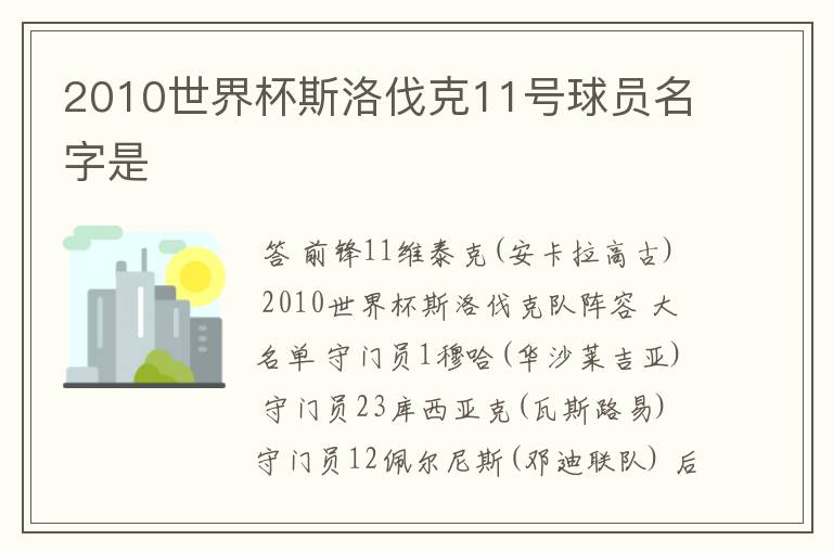 2010世界杯斯洛伐克11号球员名字是