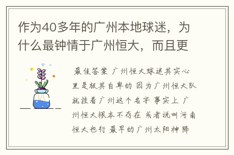 作为40多年的广州本地球迷，为什么最钟情于广州恒大，而且更喜欢称呼恒大为广州队？