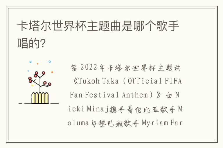 卡塔尔世界杯主题曲是哪个歌手唱的?