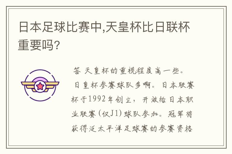 日本足球比赛中,天皇杯比日联杯重要吗?