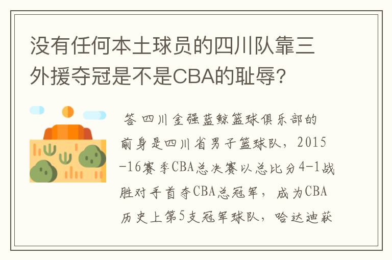 没有任何本土球员的四川队靠三外援夺冠是不是CBA的耻辱?