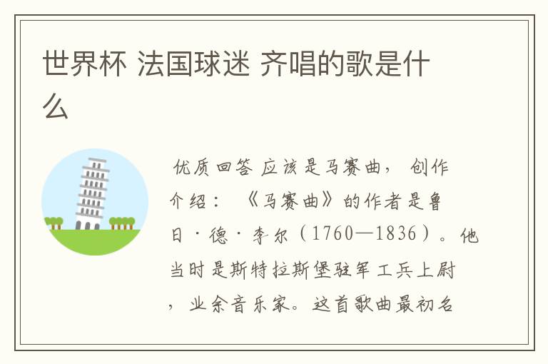 世界杯 法国球迷 齐唱的歌是什么