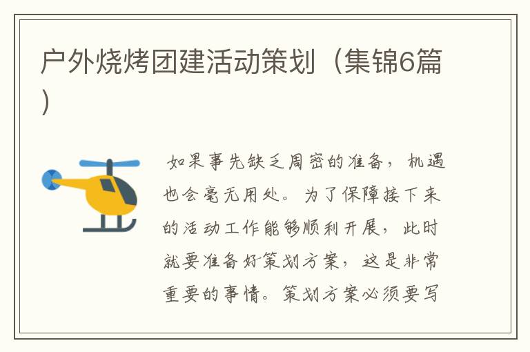 户外烧烤团建活动策划(集锦6篇)