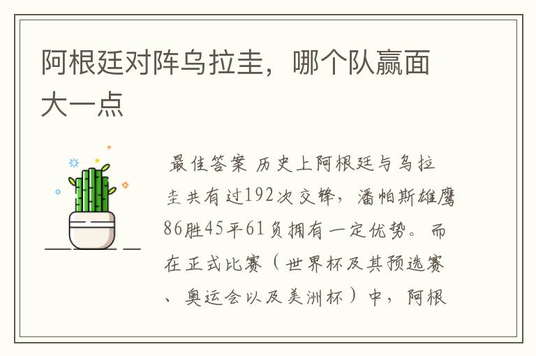 阿根廷对阵乌拉圭,哪个队赢面大一点